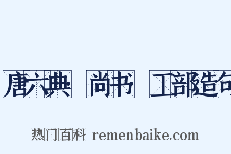 唐六典·尚书·工部造句是什么意思的图片